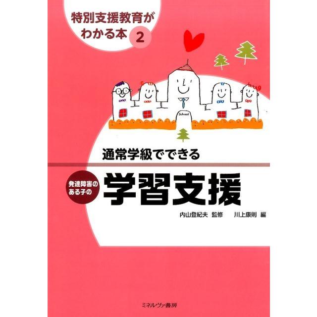 通常学級でできる発達障害のある子の学習支援