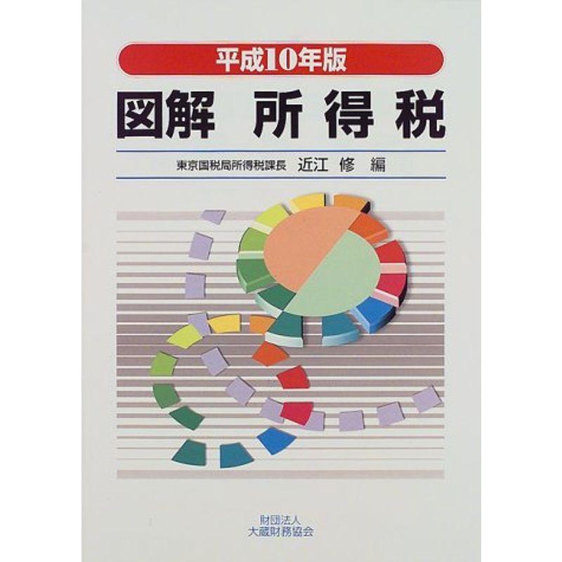 図解 所得税〈平成10年版〉