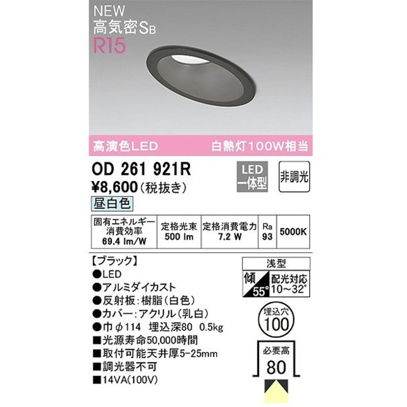 最大60%OFFクーポン 在庫品 オーデリック OD261886R ダウンライト 高演色 LED 昼白色 埋込穴100 白熱灯100Ｗ相当 非調光  discoversvg.com