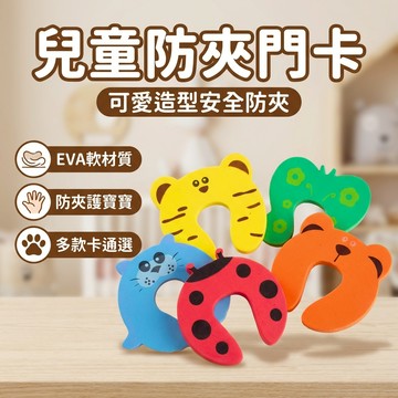 【台灣現貨】兒童防夾門卡 嬰兒兒童防夾手安全門卡