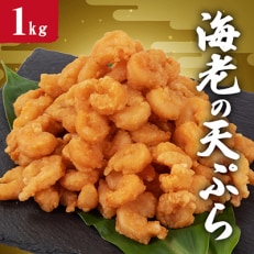 海老の天ぷら1kg