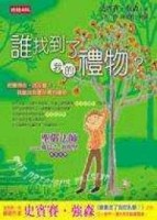 誰找到了我的禮物[二手書_良好]
