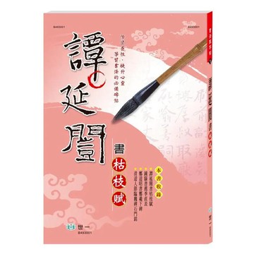 譚延闓書 : 枯枝賦  世一文化  世一文化編輯群著