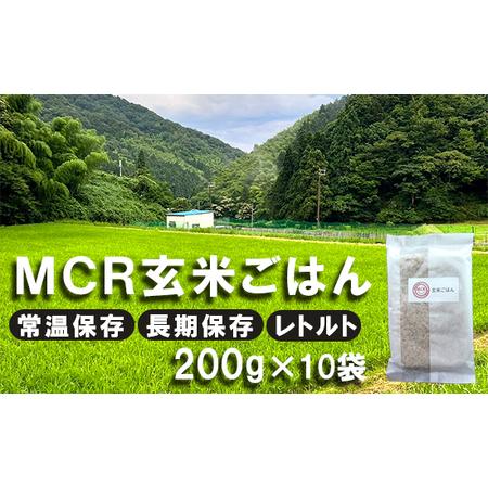 ふるさと納税 MCR玄米ごはん (BROWN RICE PACK) 200g×10袋 レトルト ご飯 玄米 長期保存 常温保存 備蓄 キャンプ お弁当 アウトドア 京都府舞鶴市