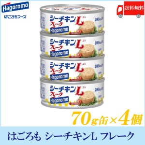 送料無料  はごろもフーズ シーチキンLフレーク 70ｇ缶×4個