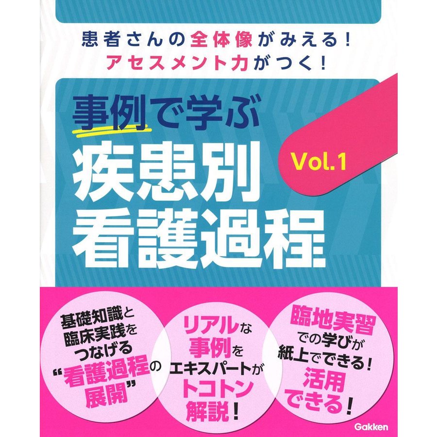 事例で学ぶ 疾患別看護過程 Vol.1