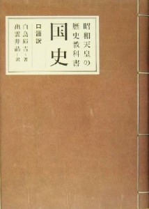  昭和天皇の歴史教科書　国史 口語訳／白鳥庫吉(著者),出雲井晶(訳者)