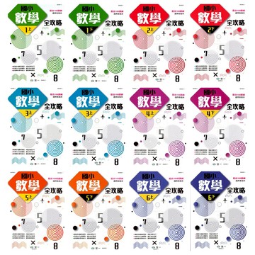 世一(國小)數學全攻略(1-6年級,共12冊)108課綱