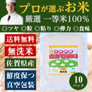 [前田家] 無洗米 プロが選ぶ厳選一等米 食味ランク 特A さがびより 2合 (300g) 10パック 精米　佐賀県産 送料無料