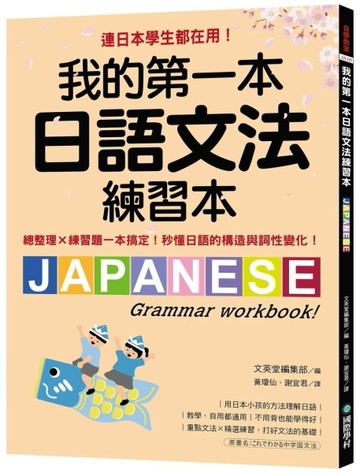 我的第一本日語文法練習本：連日本學生都在用！總整理X練習題一本【二手書_良好】TAAZE讀冊生活