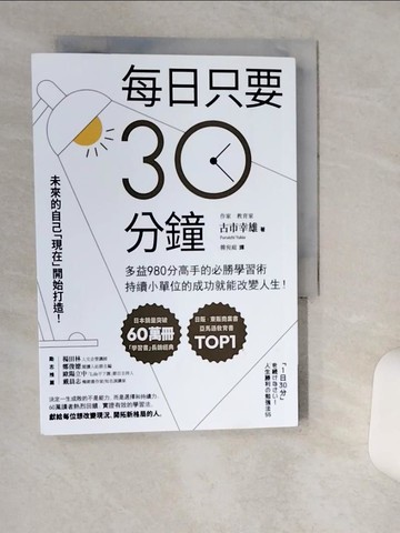 【書寶二手書T1／語言學習_TIA】每日只要30分鐘：多益980分高手的必勝學習術，持續小單位的成功就能改變人生！_古市幸雄, 韓宛庭
