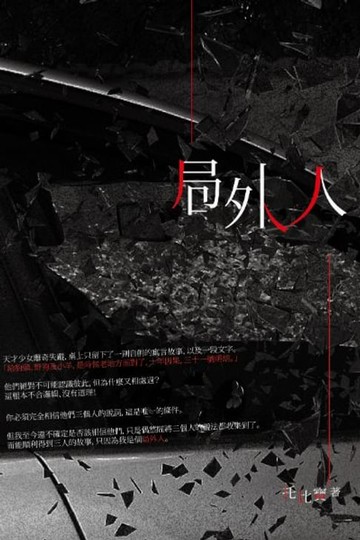 【電子書】局外人