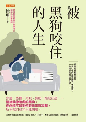 【電子書】被黑狗咬住的人生：焦慮、恐懼、失眠、無助、極度社恐……情緒就像暗處的黑狗，你永遠不知牠何時跳出來攻擊，所幸牠們並非不能馴服。