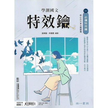 南一 升大學 高中國文 學測國文特效鑰 兩冊 (1.必備特效鑰 & 2.閱讀特效鑰)