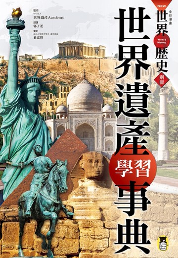 NEW全彩漫畫世界歷史‧別冊： 世界遺產學習事典