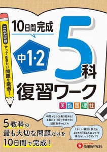 中1・2 5科復習ワーク 英数国理社 高校入試問題研究会