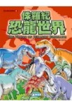 侏儸紀恐龍世界[二手書_普通]