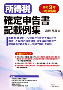  所得税確定申告書記載例集(令和３年３月申告用)／高野弘美