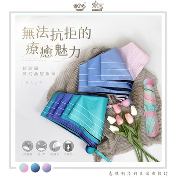 【廠商直送】雨之情 輕碳纖夢幻漸層折疊傘-多款任選