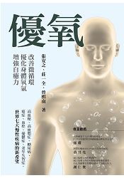 優氧：改善微循環，優化身體氧氣，增強自癒力