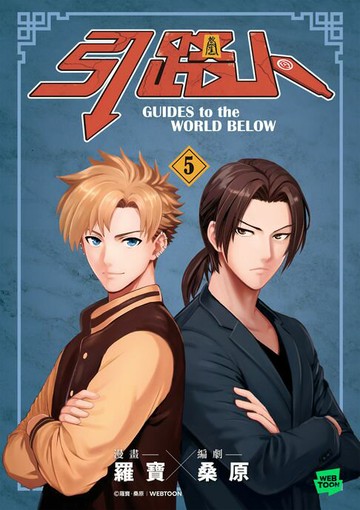 【電子書】引路人．卷5（突破四千萬瀏覽人次超人氣本土原創漫畫，影視改編進行中！）