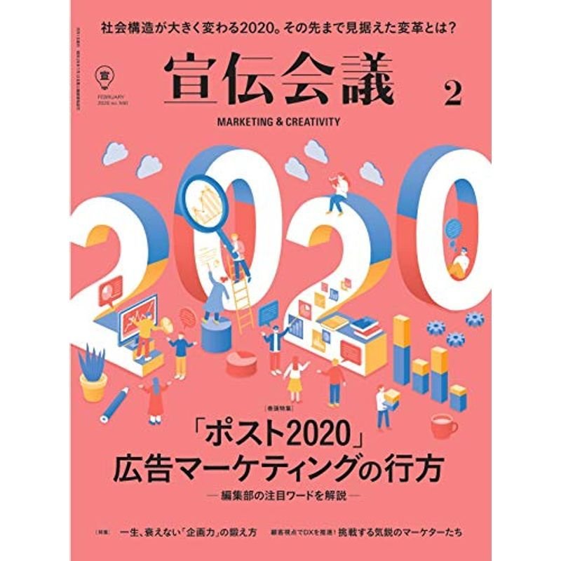 宣伝会議2020年2月号(「ポスト2020」広告マーケティングの行方)