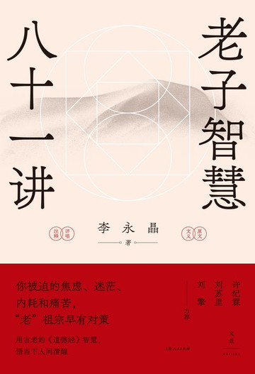 【電子書】老子智慧八十一讲