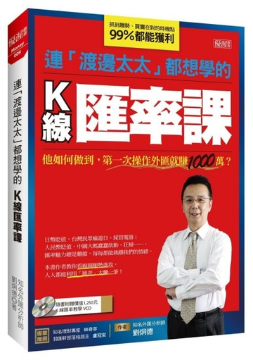 連「渡邊太太」都想學的Ｋ線匯率課：他如何做到，第一次操作外匯【二手書_良好】TAAZE讀冊生活