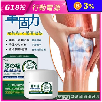 日本品牌膝蓋舒筋緩痛溫灸膏 50ml 身體關節舒緩