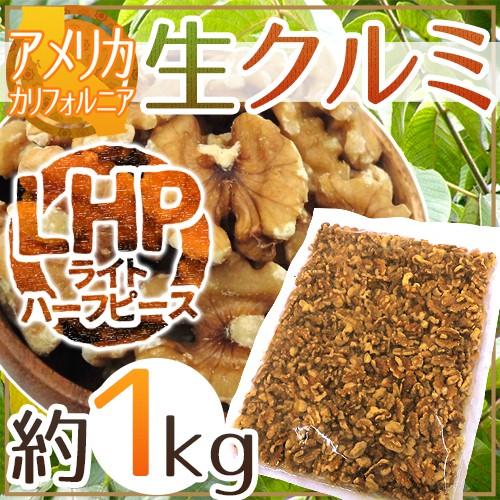 アメリカ カリフォルニア ”生クルミ” 約1kg LHP（ライトハーフ＆ピース）生胡桃