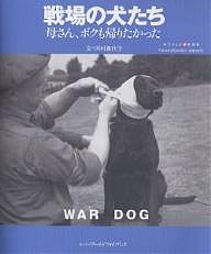 戦場の犬たち 河村喜代子