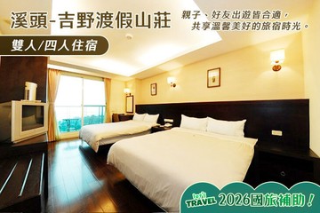 【南投,溪頭】溪頭-吉野渡假山莊 #GOMAJI吃喝玩樂券#電子票券#民宿
