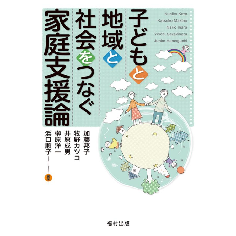 子どもと地域と社会をつなぐ家庭支援論