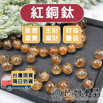 【欣小妞】紅銅鈦 水晶 銅鈦 銅鈦晶 7A級紅銅鈦散珠 銅鈦散珠 天然水晶 水晶散珠 散珠 串珠 串珠材料 串珠DIY