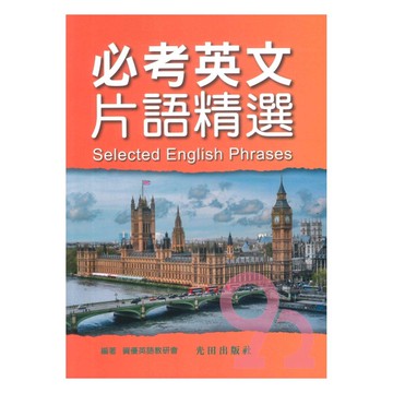 光田必考英文片語精選