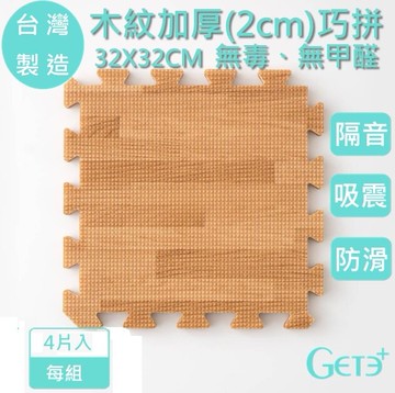 厚紋地墊 巧拼 PE安全地墊 地墊 木紋(長32cm*寬32cm*厚2cm(±1mm))