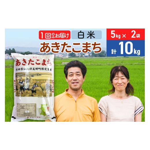 ふるさと納税 秋田県 美郷町 令和5年産 あきたこまち特別栽培米10kg（5kg×2袋）秋田県産あきたこまち 1か月 1ヵ月 1カ月 1ケ月 秋田こまち お米 秋田