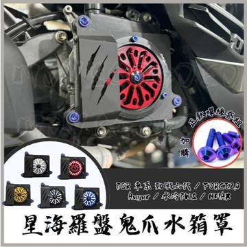 MG部品 勁戰六代 水箱護罩 鬼爪水箱罩 FORCE2.0 水箱護網 心海羅盤 水箱護蓋 Augur 水冷B