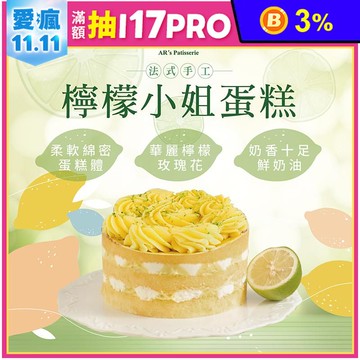 【法布甜】哈囉！檸檬小姐蛋糕6吋 清爽檸檬百香風味