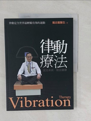 【書寶二手書T1／養生_YYE】律動療法-震走疾病，動出健康_簡志龍