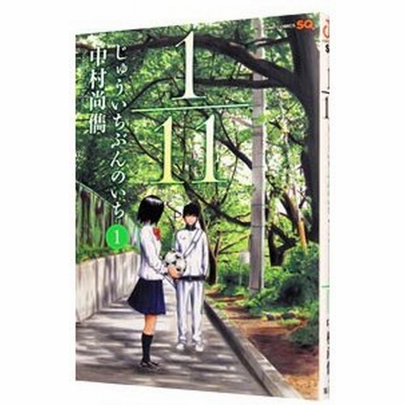 １ １１ じゅういちぶんのいち 1 中村尚儁 通販 Lineポイント最大0 5 Get Lineショッピング