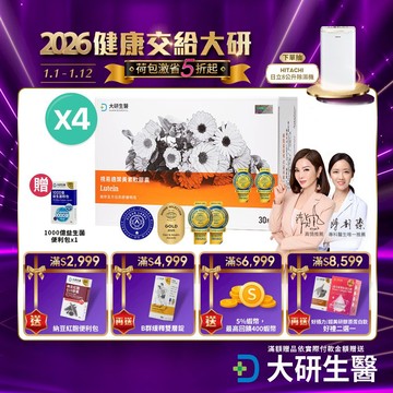 ❮大研生醫❯視易適葉黃素-專利葉黃素(30粒/盒)4入組