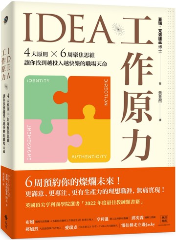 IDEA工作原力：4大原則X6周聚焦思維，讓你找到越投入越快樂的職場天命