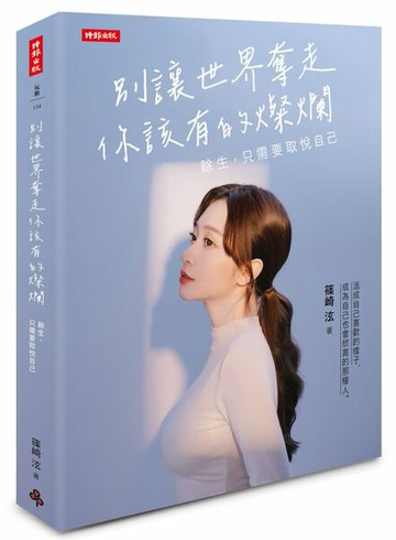 別讓世界奪走你該有的燦爛：餘生，只需要取悅自己【城邦讀書花園】