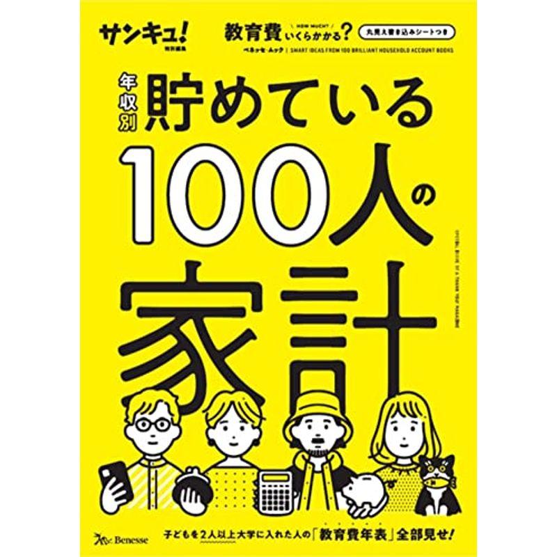 年収別 貯めている100人の家計