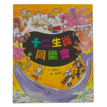 小魯文化 十二生肖同樂會 三版  王立成、童默然  小魯文化事業股份有限公司  我自己讀的童話書