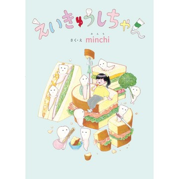 日文繪本 minchi 創作繪本《えいきゅうしちゃん》【東京卡通漫畫專賣店】