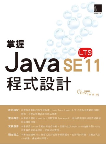 【電子書】掌握Java SE11程式設計