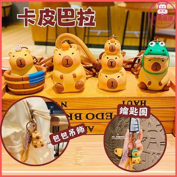 水豚君 卡皮巴拉 背包吊飾/鑰匙圈 可愛公仔 情侶包包小掛件 幼兒園禮物 小禮物 紓壓掛件 捏捏樂 102