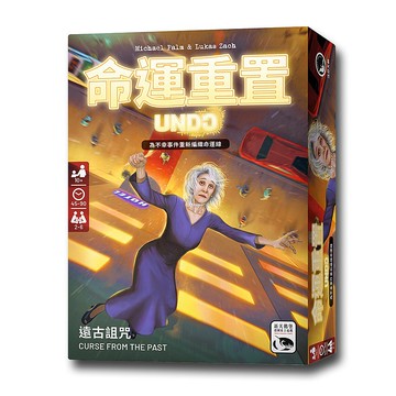 【新天鵝堡桌遊】命運重置・遠古詛咒UNDO: Curse from the Past